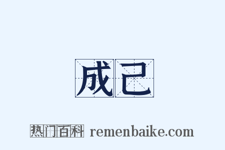 成己是什么意思的图片